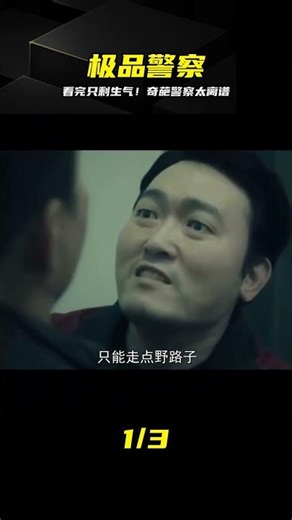這集看得我血壓飆升！極品警察敗類 #所有人的谎言，奇葩警察，令人发指，剧情炸裂，警察摆烂