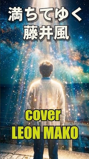 藤井 風「満ちてゆく」Cover by LEON MAKO｜59秒予告編【湘南メモリーから続く物語、その先へ】 Fujii Kaze “Michi Teyuku” Cover by LEON MAKO