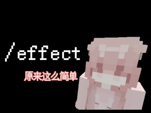 我的世界指令教学: 一条视频精通/effect (附: 效果id
