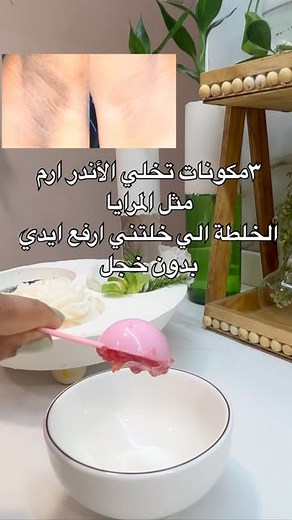 Tabtab on Instagram‎: "وصفة تفتيح الإبط: 🌸 المكونات: • ملعقة كبيرة عصير طماطم 🍅 • ملعقة صغيرة عصير ليمون 🍋 • ملعقة صغيرة صودا الخبز (بيكربونات الصوديوم) ⸻ 🌟 الطريقة: 1. اخلطي المكونات جيدًا حتى تتجانس. 2. ضعي الخليط على منطقة الإبط النظيفة والجافة. 3. دلكي بلطف بحركات دائرية لمدة دقيقة. 4. اتركيه لمدة 10–15 دقيقة. 5. اشطفي بالماء الفاتر، ثم رطّبي الجلد � فوائد عصير الطماطم للإبط: • يحتوي على الليكوبين: مضاد أكسدة قوي يساعد على تفتيح التصبغات الناتجة عن الحلاقة أو الاحتكاك. • ينعّم البشرة: ير