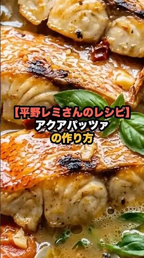 [Remi Hirano's Recipe] How to Make Aqua Pazza