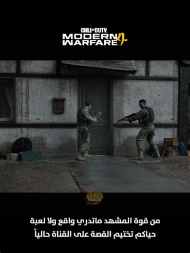 مشهد من قصة #CODMW4 حاليا التختيم على القناة بأعلى جودة! #CallofDutyModernWarfare4 #Whattoplay #Gamingontiktok