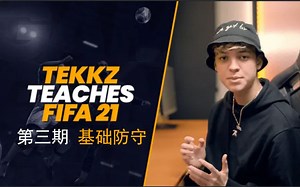 Tekkz教你玩FIFA21 第三期 基础防守【中文字幕】