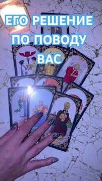 HIS DECISION ABOUT YOU? TAROT LAYOUT