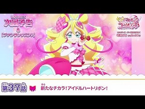 キミとアイドルプリキュア♪ 第３７話 予告「新たなチカラ！アイドルハートリボン！」