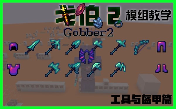 戈伯2 | Gobber2 模组教学【for 1.18.2】#工具与盔甲篇（2/5）By Fantasy_JZ