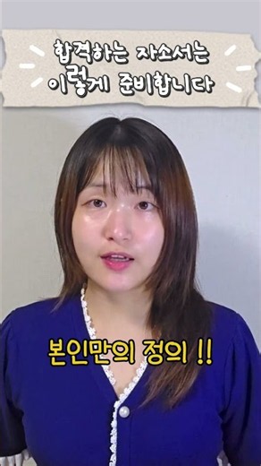 이렇게쓰면 합격률이 확 올라가요! ✅ 합격하는 자기소개서 쓰는법 ✅