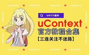 【unity插件】uContext官方教程