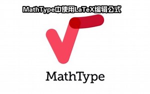 MathType无法用LaTeX语法输入公式了？一步解决，提高MathType编辑公式效率！