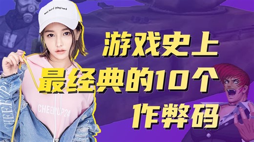 游戏史上最经典的10个作弊码