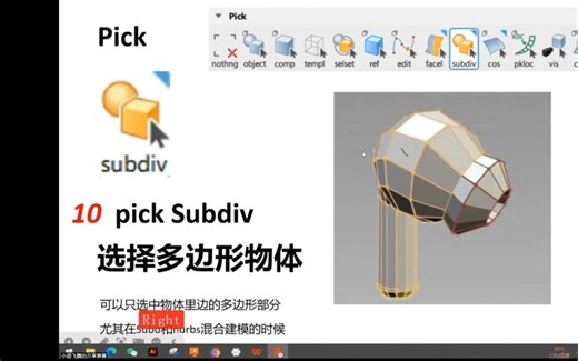 Alias 基础命令 120 讲 Pick Subdiv