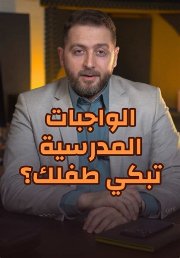 درجات طفلي في المدرسة ليست للتفاخر والتباهي. التفوق الدراسي ليس هدفا لذاته! الواجب المدرسي لا يستحق دموع طفلك… كل مساء يتكرر نفس المشهد: طفل يبكي على طاولة الدراسة… وأب أو أم يصرخ خوفًا على مستقبله. لكن الحقيقة التي لا نسمعها: طفلك لن يتذكر درجة الصف الثالث… سيتذكر فقط شعوره وهو يبكي وأنت غاضب. الضغط المفرط لا يصنع عبقريًا. يصنع طفلًا خائفًا… يربط التعلم بالألم.