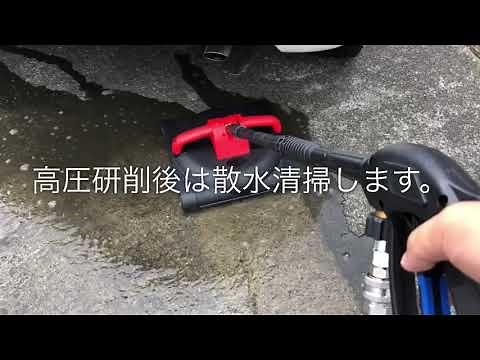 駐車場土間洗浄 コンクリート土間洗浄 タイル洗浄 サーフェスクリーナー @おたすけマン