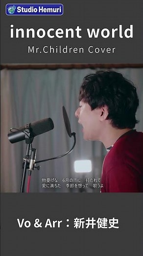 【innocent world - Mr.Children】物憂げな６月の雨に打たれて 愛に満ちた季節を想って歌うよ｜ 音楽家カバー | Vo：新井健史