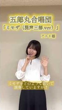 五郎丸合唱団「ミモザ〜私たちの未来のための混声三部合唱〜」アルトメンバーにインタビュー！近江和奏 塘本莉子 村田カーラ