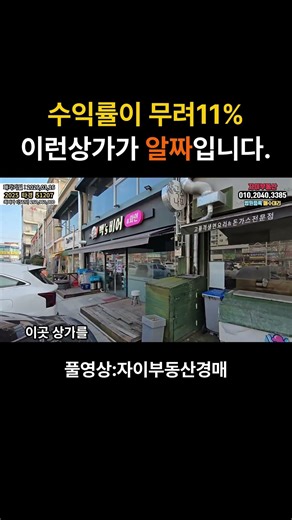 수익률이 무려 11% 이런상가가 진짜 알짜입니다. 2025타경51207 #대출 #부동산 #명도 #입찰 #건물주 #경매채널 #급매 #갓물주 #굿옥션 #경매장