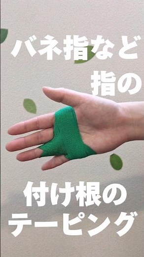 「バネ指」など、指の付け根を安静にしたいときのテーピングの貼り方です✨バネ指は基本的に使いすぎによるものなので、まずはしっかり休ませましょう👍#ばね指のテーピング