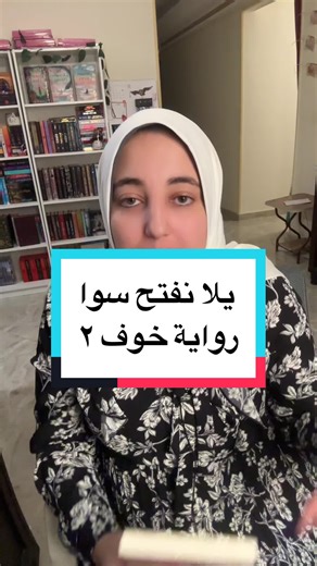 مراجعة رواية خوف ٢ @Esraa Amer