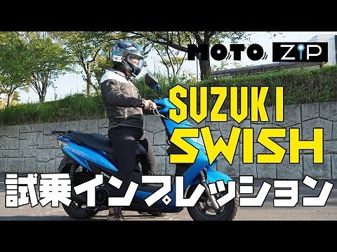 【MOTOZIP】SUZUKI スウィッシュ 2019年モデル 試乗インプレッション!