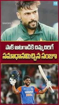 Sanju Samson Strong Counter to Mohammad Amir #t20worldcup #sanjusamson #pakistan #sakshitvsports