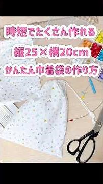 【時短でたくさん作れる 縦25×横20cm かんたん巾着袋の作り方】給食袋 ハンドメイド 作り方動画 入園 入学 準備