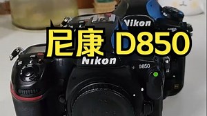 尼康机皇d850真的有那么贵吗？