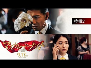 木村拓哉｜映画『マスカレード・ナイト』特報2【9月17日（金）公開】