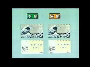 偽造テレカ1990 印刷業者逮捕
