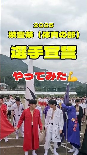 2025_紫豊祭（体育の部）選手宣誓してみた！ #高校 #佐伯豊南 #体育祭 #体育大会 #選手宣誓
