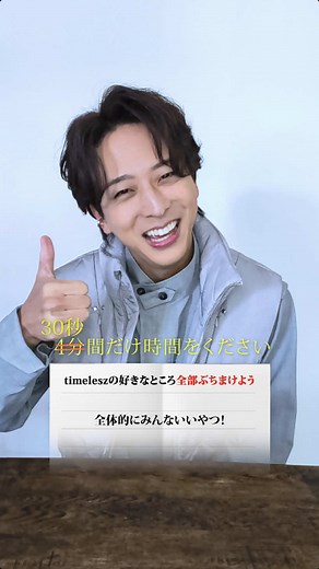 timeleszの好きなところ全部ぶちまけよう｜寺西拓人ver. 30秒