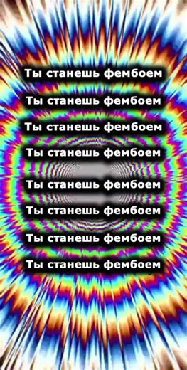 #femboy #фембойчик #фембой #гипноз #meme #fyp