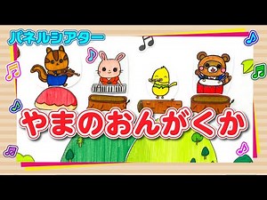 【パネルシアター】山の音楽家♪ 子ども達の為の、知能を伸ばすペープサートシリーズ