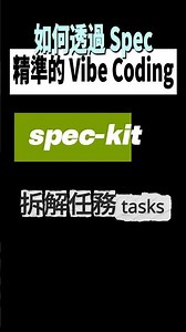 面對複雜問題的不二法門：拆解！用 spec-kit 的 tasks 拆解開發計畫，讓 AI 開發更精準｜#AI開發 #speckit #specdriven #vibecoding