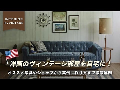 [A must-see for vintage lovers] Recreate the vintage interiors of 70's American movies! A thoroug...