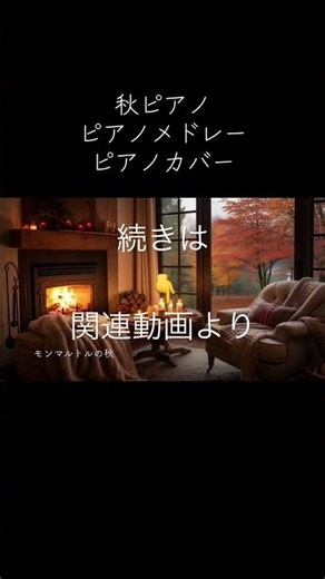 ショート 哀愁漂う 秋ピアノ ピアノメドレー ピアノカバー 続きはこちらから https://youtu.be/hF8JWooP-CE #bgm #秋