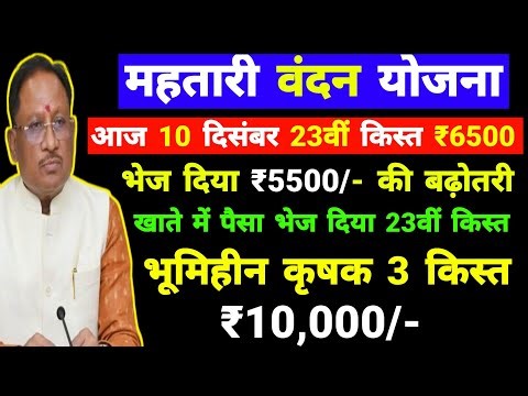 आज 10 दिसंबर 23वीं किश्त ₹6500 भेज रहे ₹5500/- की बढ़ोतरी महतारी वंदन योजना | mahtari vandana yojana