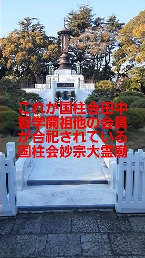 S241これが国柱会・田中智学開祖会長ほか宮沢賢治、石原莞爾ら国柱会会員が合祀されている妙宗大霊廟(東京都江戸川区一之江)国柱会本部境内の中にあります！