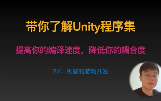 4分钟带你了解Unity的程序集，提高你的编译速度，降低你的项目耦合度