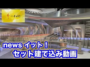 【フジテレビジュツ】2022年秋『news イット！』セットリニューアル 建て込みタイムラプス