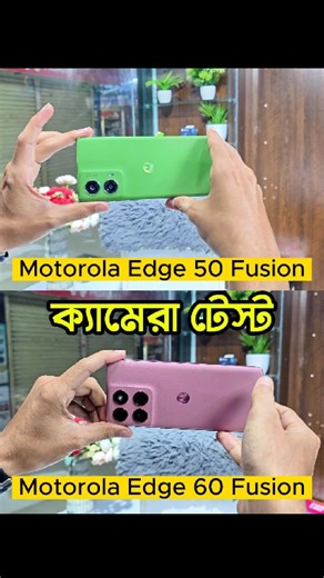 Motorola edge 50 Fusion vs Motorola Edge 60 Fusion Camera Testing 📸💥 #cameratest #Livewire_Sylhet #motorolaedge50fusion #motorolaedge60fusion | Livewire Surma Tower