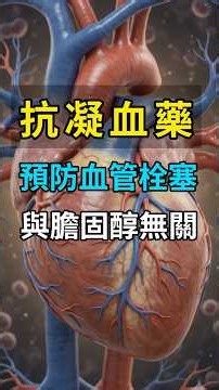 吃阿斯匹靈、包栓通可以清血管斑塊？搞懂「血栓」與「動脈粥樣硬化」的差別 #血栓 #心肌梗塞 #ldl #動脈硬化 #膽固醇 #阿斯匹靈
