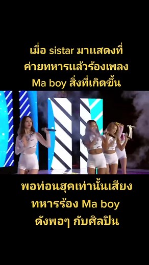 #sistar #씨스타 #bora #hyolyn #soyou #dasom #kpop #อย่าปิดการมองเห็น #เปิดการมองเห็น #ขึ้นฟีดเถอะ #ฟีด #fypシ #ive #funny #เเมสเถอะ #newjeans #girlgroup #ทหาร