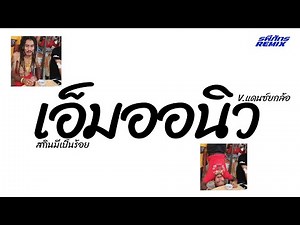 #กำลังฮิตในtiktok ( เอ็มออนิวสกินมีเป็นร้อย ) V.แดนซ์ยกล้อ | RAPEEPHAT REMIX