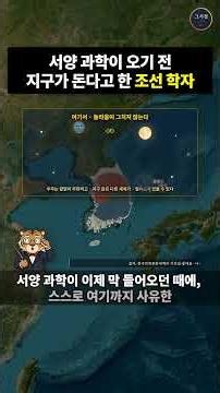 지구가 돈다고 주장한 조선 학자 홍대용 | 서양 지동설이 오기 전 독자 우주론