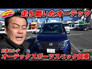 [Polished Driving] Nissan Serena Autech Sport Spec Public Road Test Drive! [High Satisfaction]