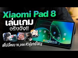For serious gaming, the Xiaomi Pad 8 is a great value tablet under 10,000 baht that runs games sm...