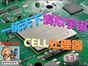 索尼PS3竟能模拟宇宙？CELL处理器开发历史（下）【科技杂谈38】