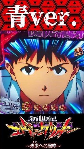 P新世紀エヴァンゲリオン〜未来への咆哮 〜【ST中】まだ見たことない演出に青Ver.があったとは！！【エヴァ15】【プレミア】