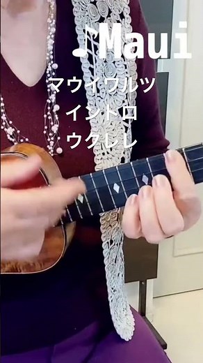 マウイワルツイントロウクレレ #88歳のスティールギタリスト, #関万里子, #marikoseki, , #ukulele, #スチールギター, #steelguitar,