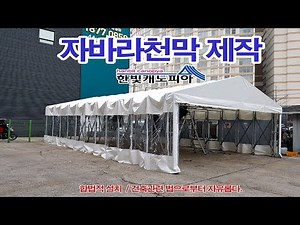 자바라천막설치 동영상